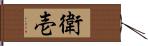 衛壱 Hand Scroll