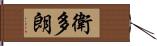 衛多朗 Hand Scroll