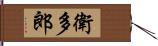 衛多郎 Hand Scroll