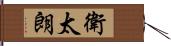衛太朗 Hand Scroll
