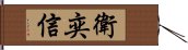 衛奕信 Hand Scroll