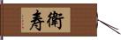 衛寿 Hand Scroll