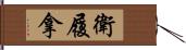 衛履拿 Hand Scroll