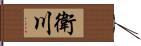 衛川 Hand Scroll