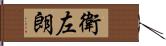 衛左朗 Hand Scroll