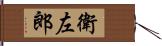 衛左郎 Hand Scroll