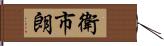 衛市朗 Hand Scroll