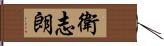 衛志朗 Hand Scroll