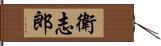 衛志郎 Hand Scroll
