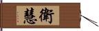 衛慧 Hand Scroll