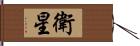 衛星 Hand Scroll