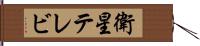 衛星テレビ Hand Scroll