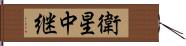 衛星中継 Hand Scroll