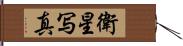 衛星写真 Hand Scroll