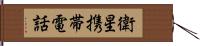 衛星携帯電話 Hand Scroll