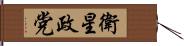 衛星政党 Hand Scroll