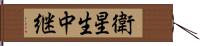 衛星生中継 Hand Scroll