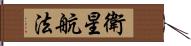 衛星航法 Hand Scroll