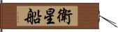 衛星船 Hand Scroll