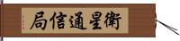 衛星通信局 Hand Scroll