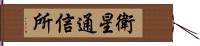 衛星通信所 Hand Scroll