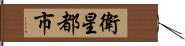 衛星都市 Hand Scroll