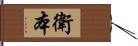 衛本 Hand Scroll