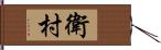 衛村 Hand Scroll