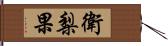 衛梨果 Hand Scroll