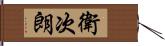 衛次朗 Hand Scroll