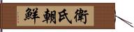 衛氏朝鮮 Hand Scroll