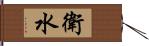 衛水 Hand Scroll