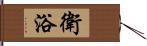 衛浴 Hand Scroll