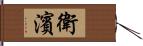 衛濱 Hand Scroll