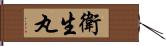 衛生丸 Hand Scroll