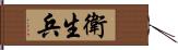 衛生兵 Hand Scroll