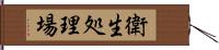 衛生処理場 Hand Scroll