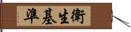 衛生基準 Hand Scroll