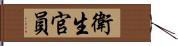 衛生官員 Hand Scroll