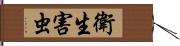 衛生害虫 Hand Scroll