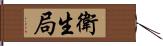 衛生局 Hand Scroll