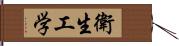 衛生工学 Hand Scroll