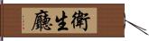 衛生廳 Hand Scroll