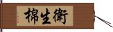 衛生棉 Hand Scroll