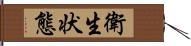 衛生状態 Hand Scroll