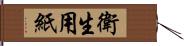 衛生用紙 Hand Scroll