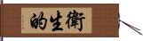 衛生的 Hand Scroll