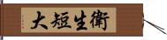 衛生短大 Hand Scroll