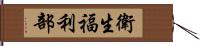 衛生福利部 Hand Scroll