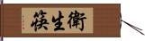 衛生筷 Hand Scroll
